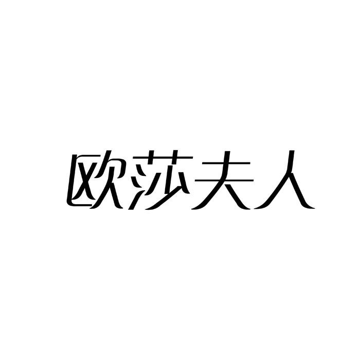 欧莎夫人