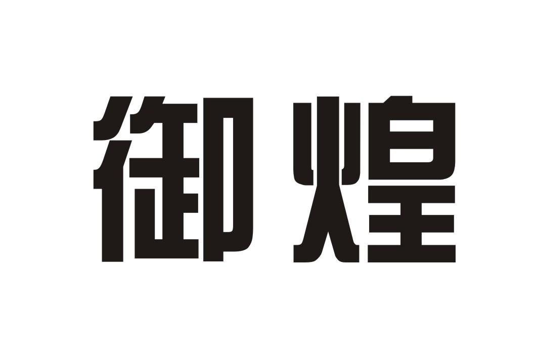 御煌