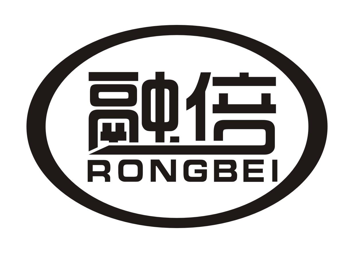 融倍