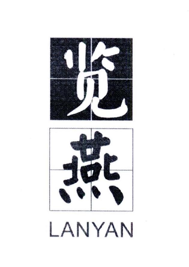 览燕