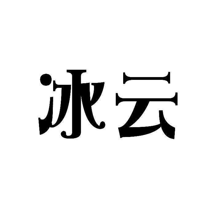 冰云