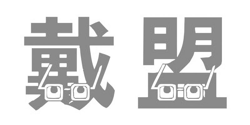 戴盟