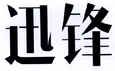 迅锋