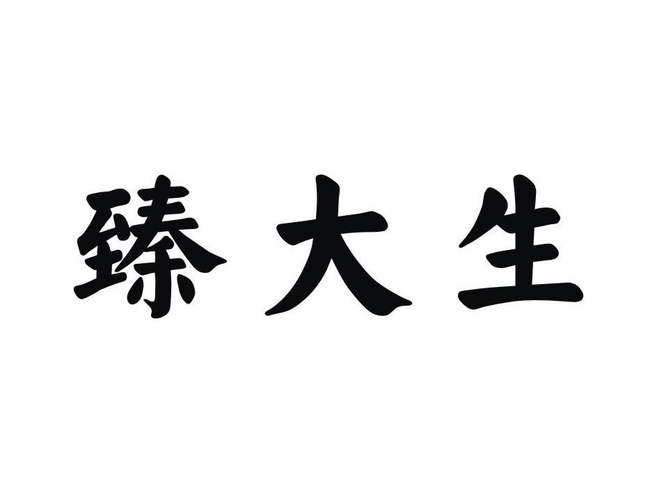 臻大生