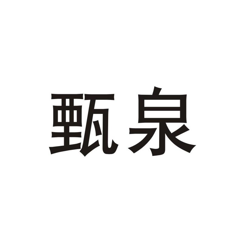 甄泉