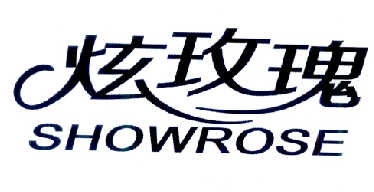 炫玫瑰 SHOWROSE