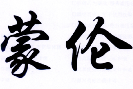 蒙伦