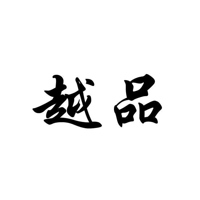 越品