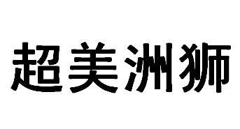 超美洲狮