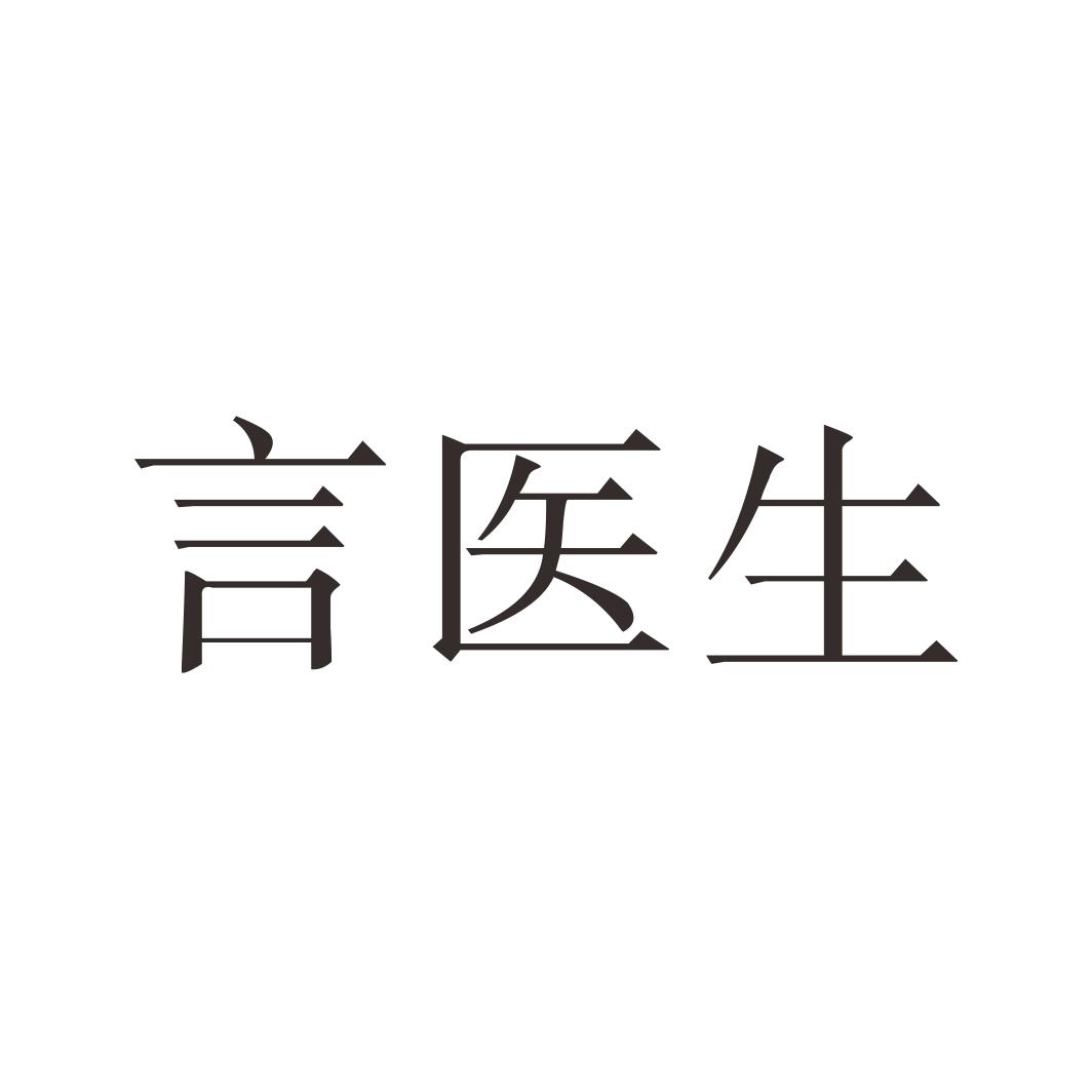 言医生