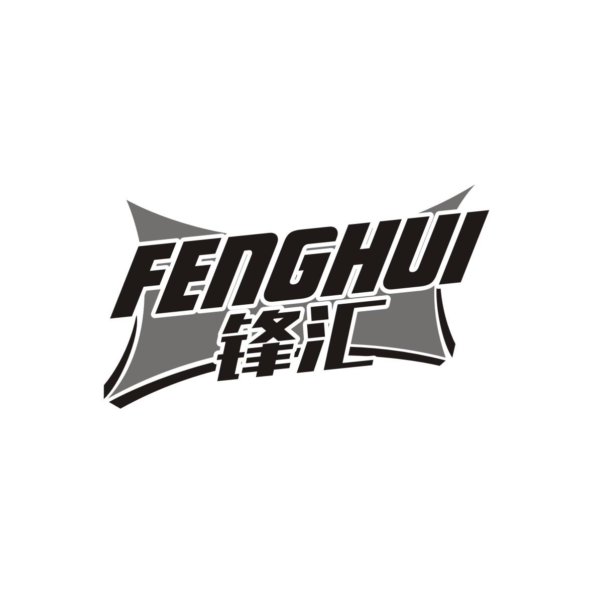 锋汇