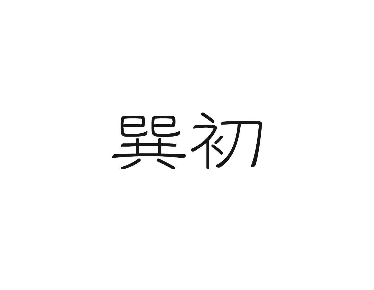 巽初