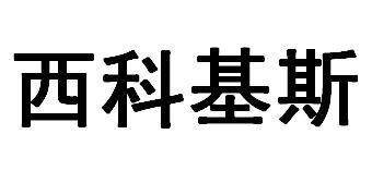 西科基斯