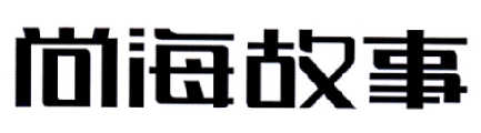 尚海故事