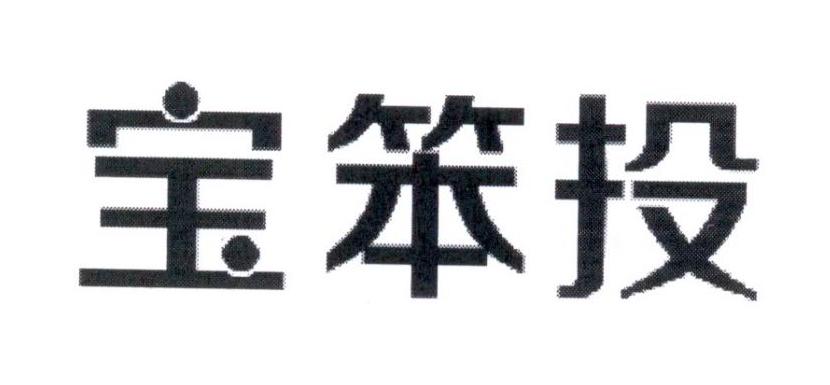 宝笨投