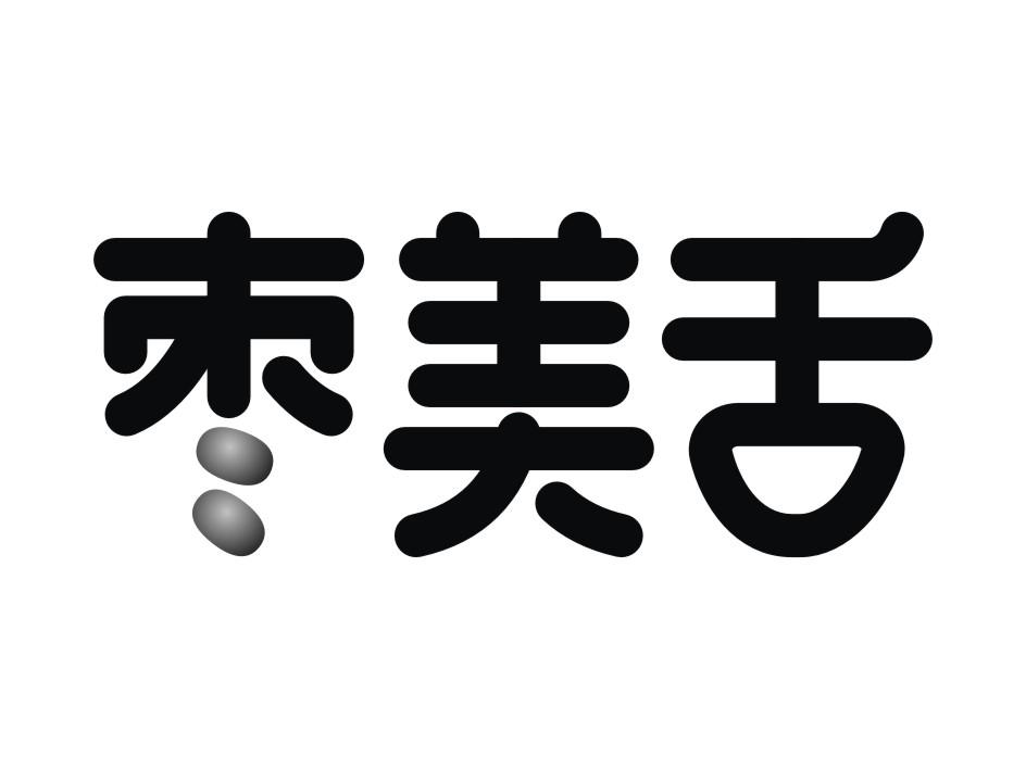 枣美舌