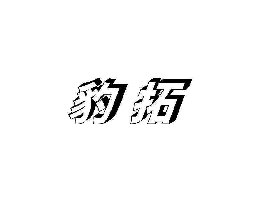 豹拓