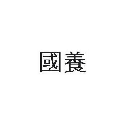 国养