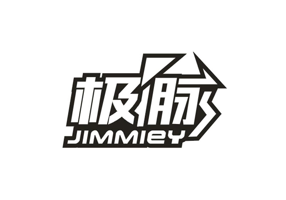 极脉 JIMMIEY