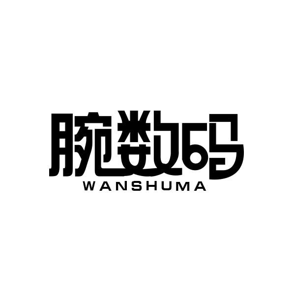 腕数码