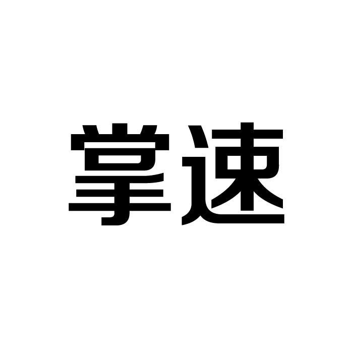 掌速