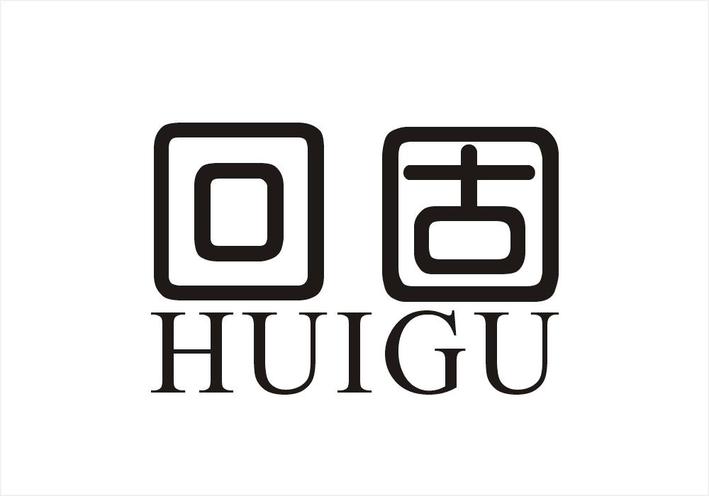 回固