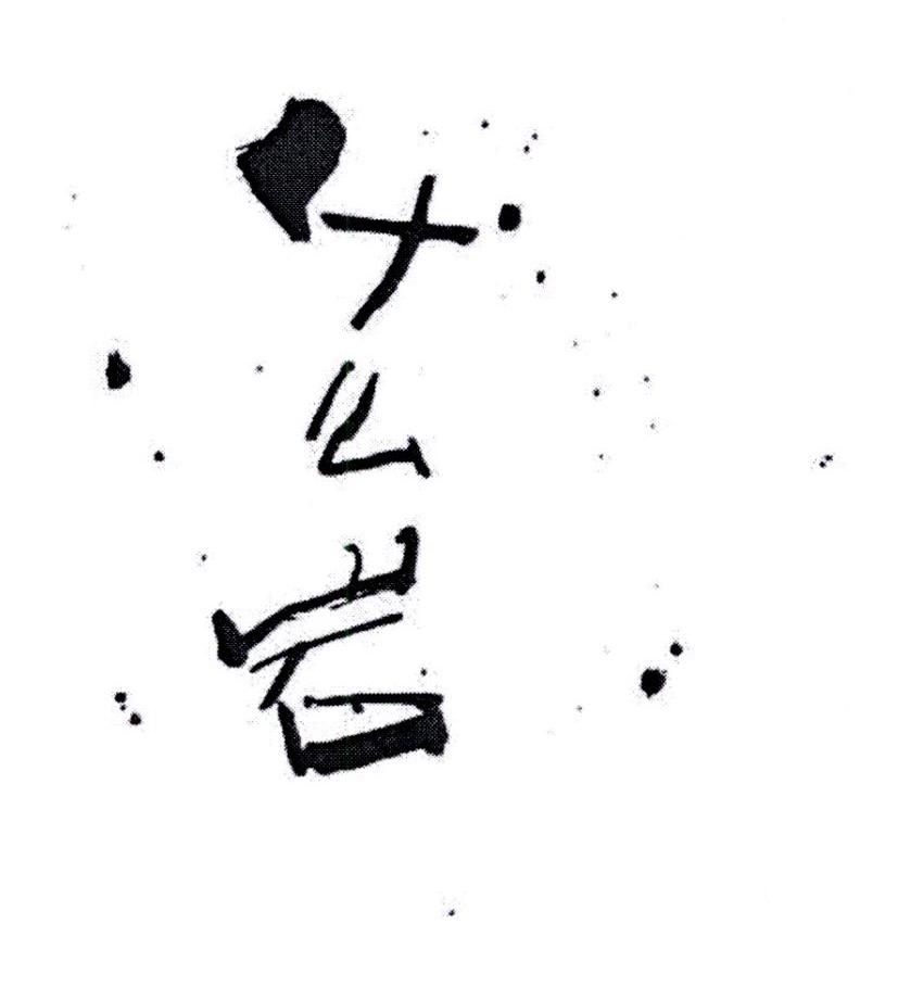 什么岩