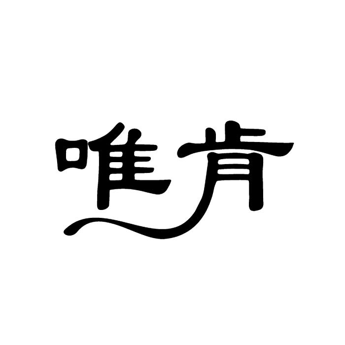 唯肯
