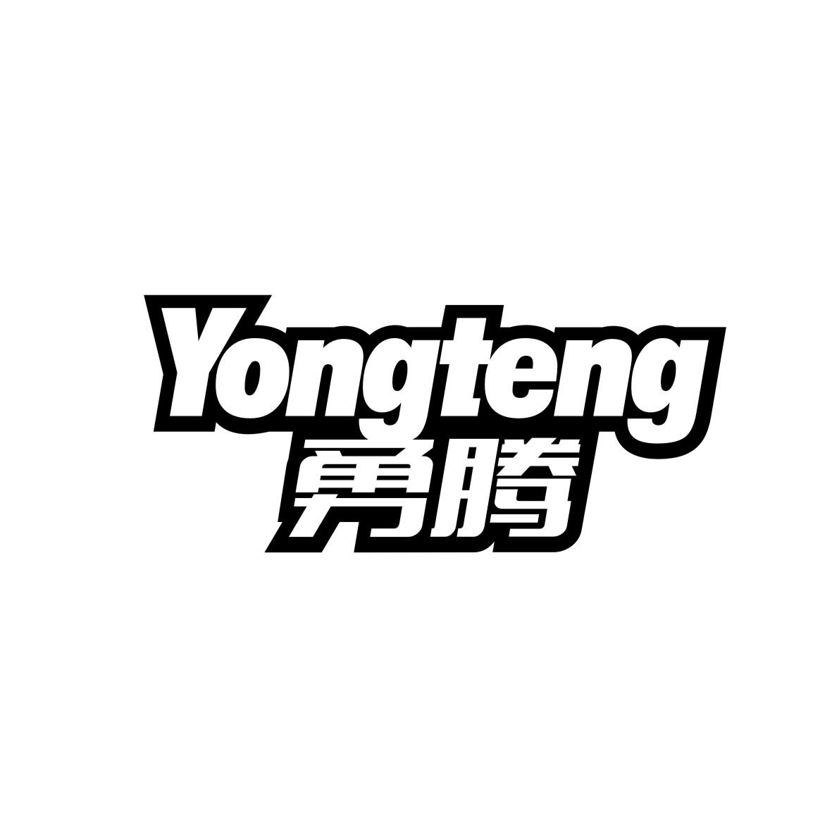 勇腾