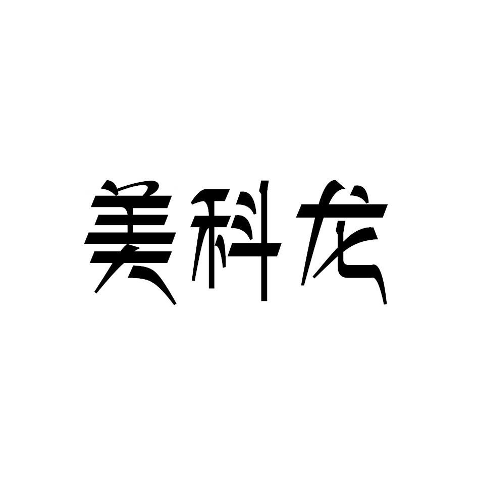 美科龙