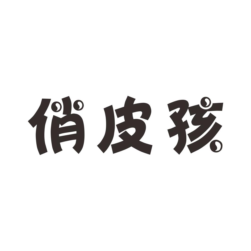 俏皮孩