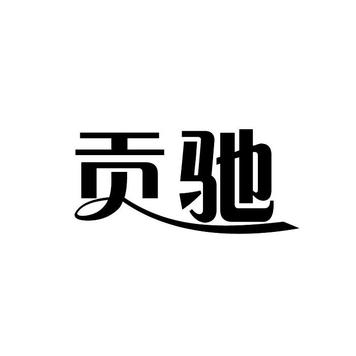 贡驰
