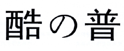 酷普