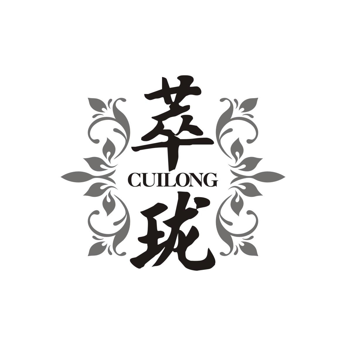 萃珑