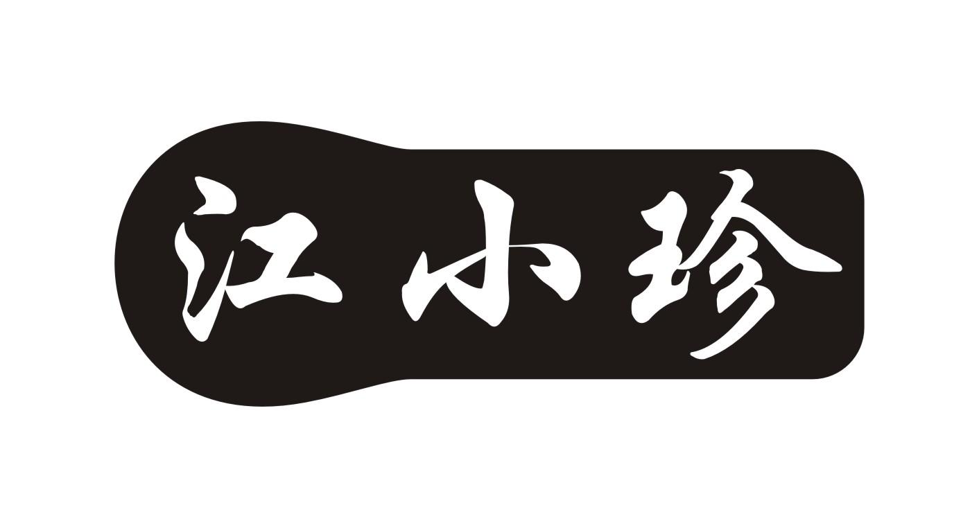 江小珍