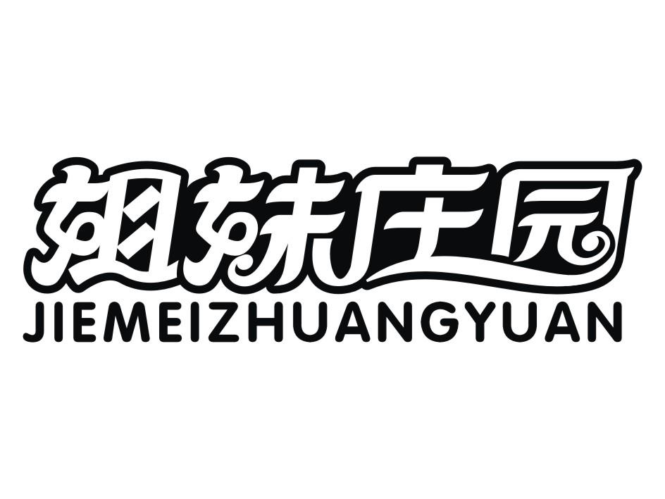 姐妹庄园