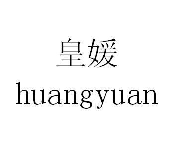 皇媛