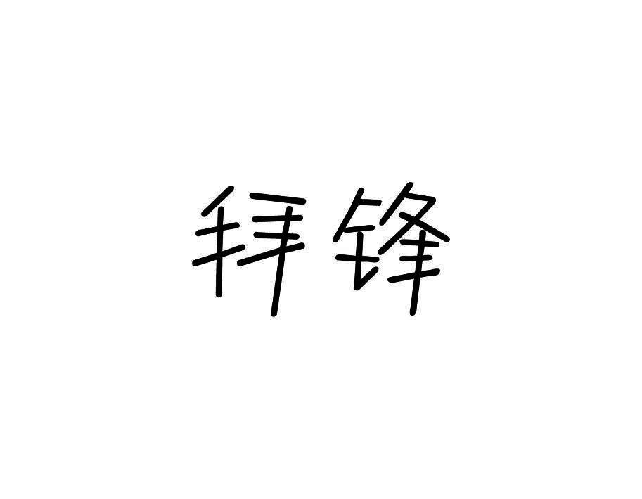 拜锋