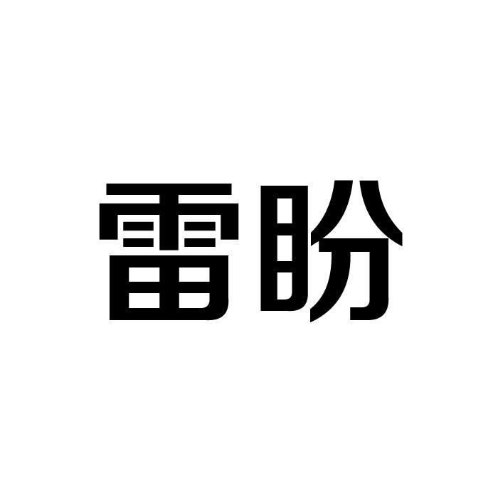 雷盼