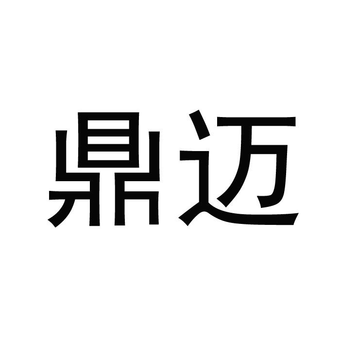 鼎迈
