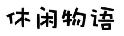 休闲物语