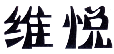 维悦