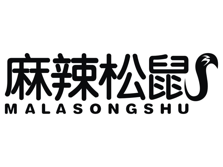 麻辣松鼠