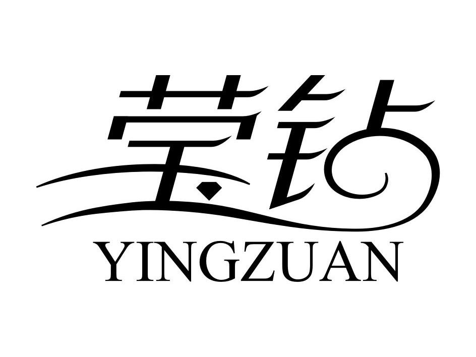 莹钻