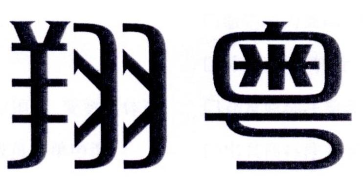 翔粤