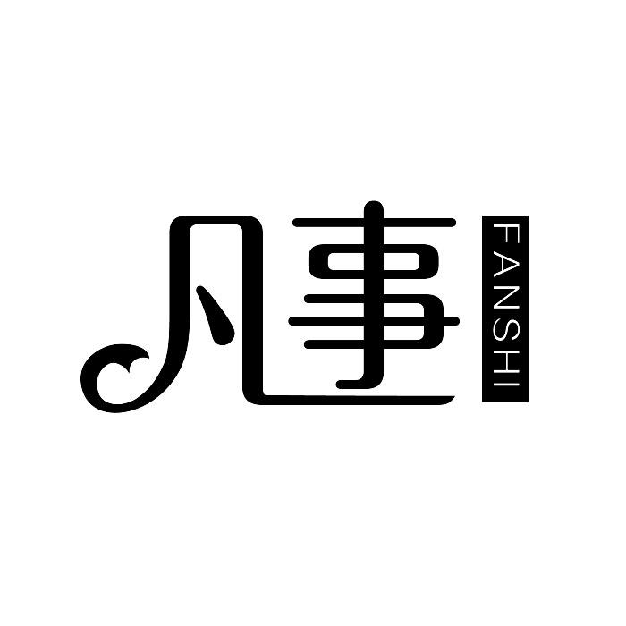 凡事