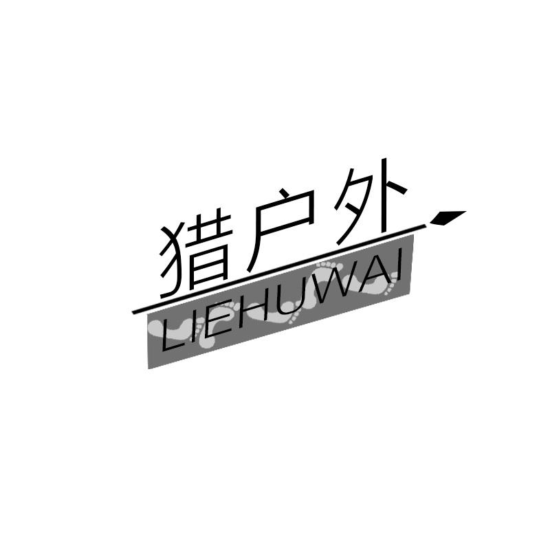 猎户外