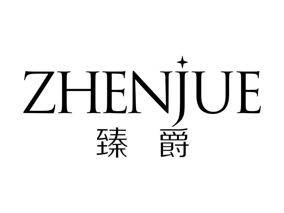 臻爵
