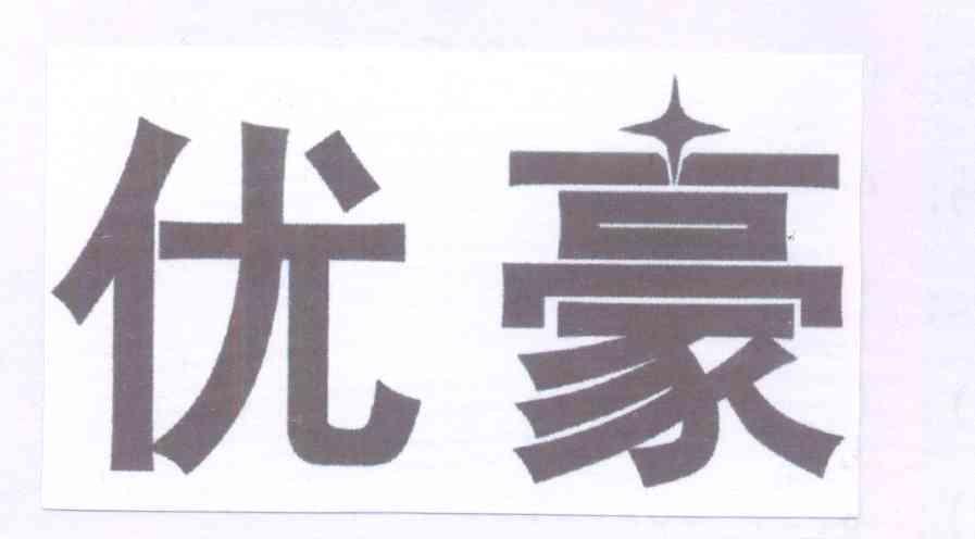 优豪