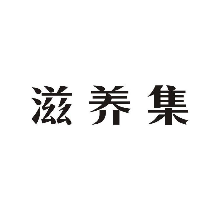 滋养集